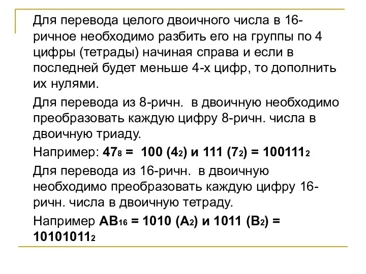 Для перевода целого двоичного числа в 16-ричное необходимо разбить его на