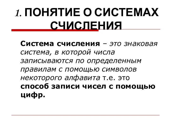 1. ПОНЯТИЕ О СИСТЕМАХ СЧИСЛЕНИЯ Система счисления – это знаковая система,