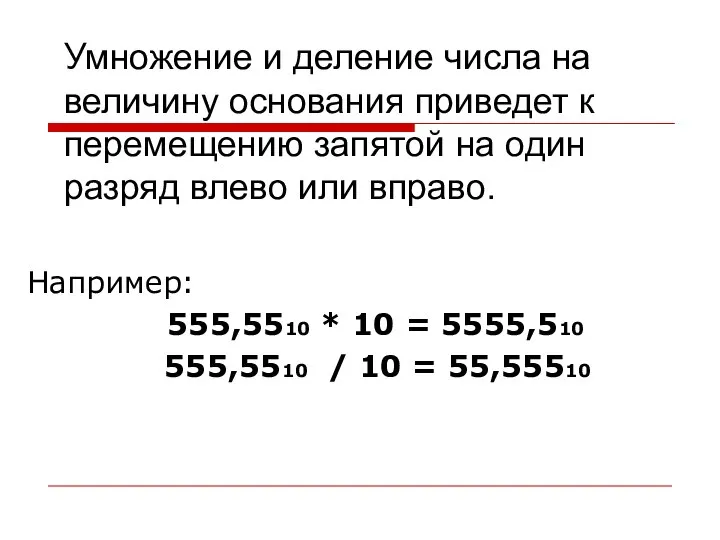 Умножение и деление числа на величину основания приведет к перемещению запятой