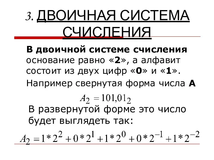 3. ДВОИЧНАЯ СИСТЕМА СЧИСЛЕНИЯ В двоичной системе счисления основание равно «2»,