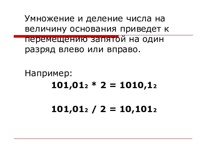 Умножение и деление числа на величину основания приведет к перемещению запятой