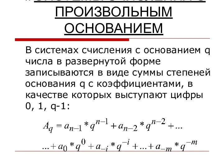 4. СИСТЕМЫ СЧИСЛЕНИЯ С ПРОИЗВОЛЬНЫМ ОСНОВАНИЕМ В системах счисления с основанием