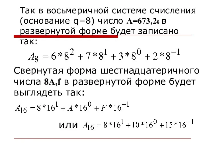 Так в восьмеричной системе счисления (основание q=8) число А=673,28 в развернутой