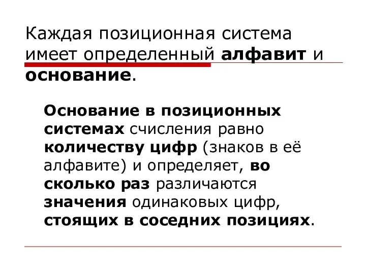 Каждая позиционная система имеет определенный алфавит и основание. Основание в позиционных