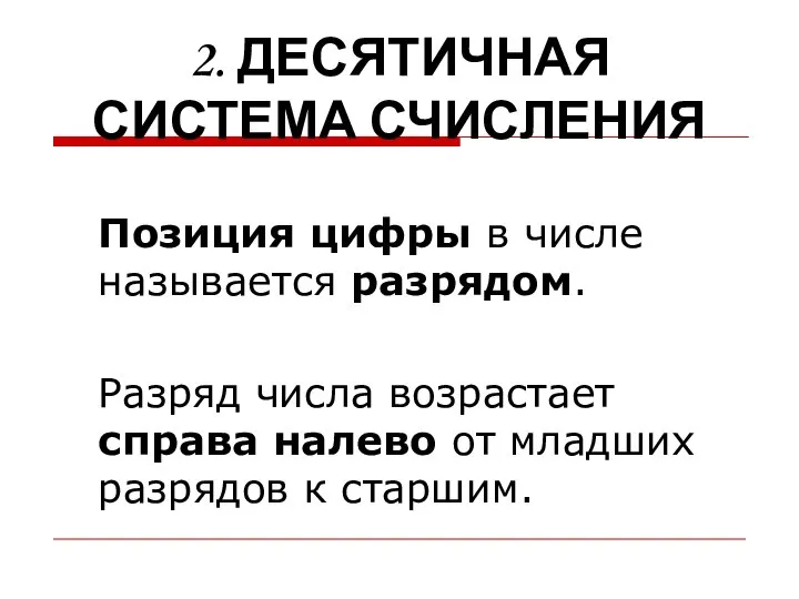 2. ДЕСЯТИЧНАЯ СИСТЕМА СЧИСЛЕНИЯ Позиция цифры в числе называется разрядом. Разряд