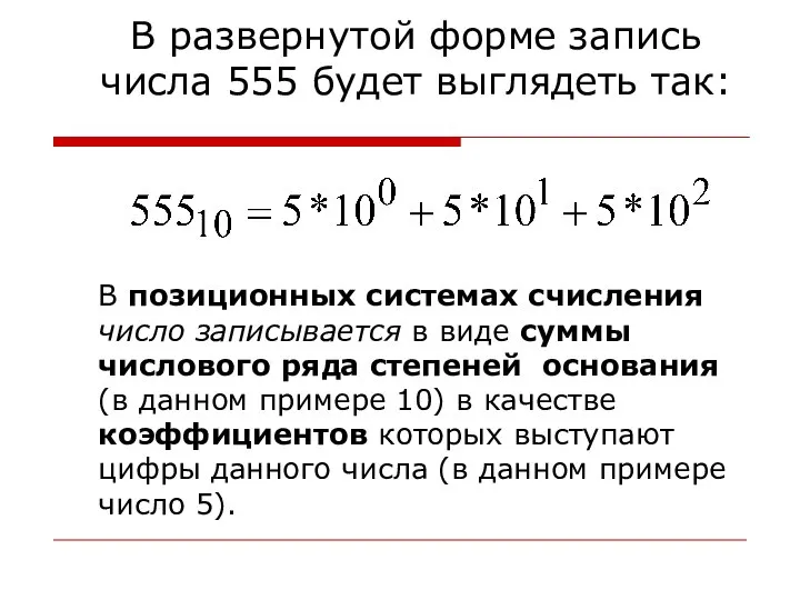 В развернутой форме запись числа 555 будет выглядеть так: В позиционных