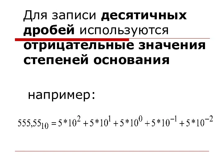 Для записи десятичных дробей используются отрицательные значения степеней основания например: