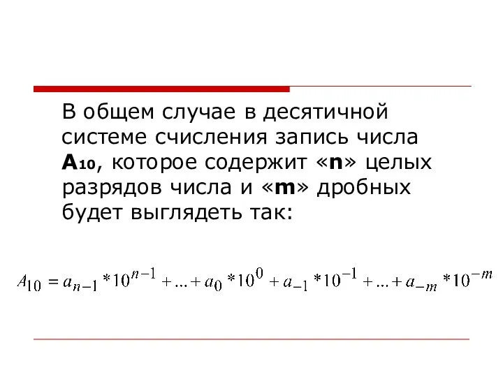 В общем случае в десятичной системе счисления запись числа А10, которое