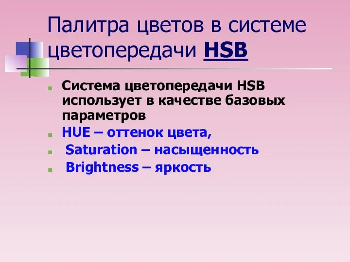 Палитра цветов в системе цветопередачи HSB Система цветопередачи HSB использует в
