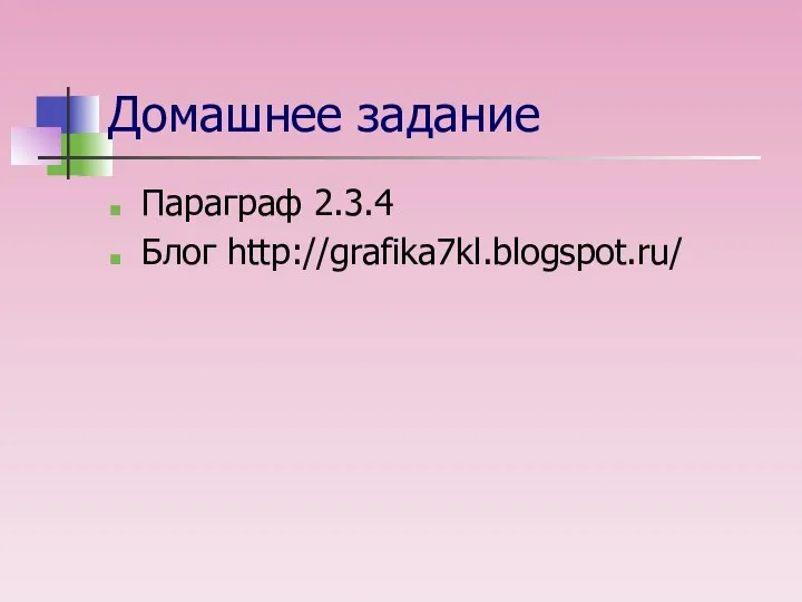 Параграф 2.3.4 Блог http://grafika7kl.blogspot.ru/ Домашнее задание
