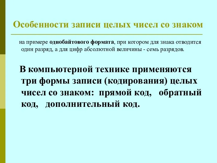 Особенности записи целых чисел со знаком на примере однобайтового формата, при