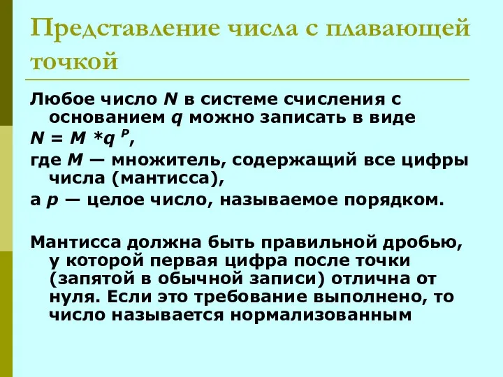 Представление числа с плавающей точкой Любое число N в системе счисления