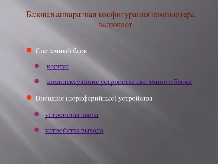 Базовая аппаратная конфигурация компьютера включает Системный блок корпус комплектующие устройства системного