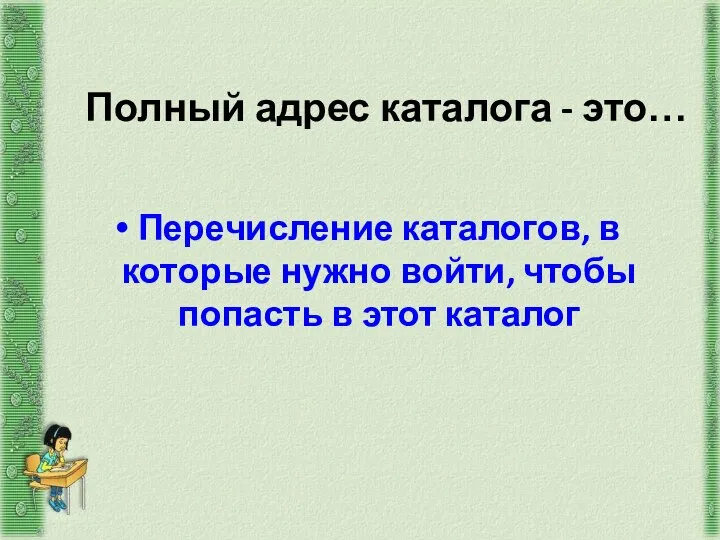 Полный адрес каталога - это… Перечисление каталогов, в которые нужно войти, чтобы попасть в этот каталог