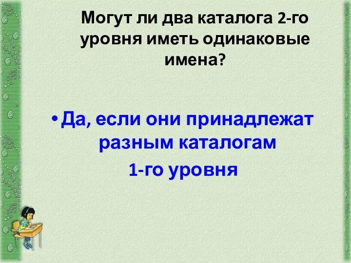 Могут ли два каталога 2-го уровня иметь одинаковые имена? Да, если