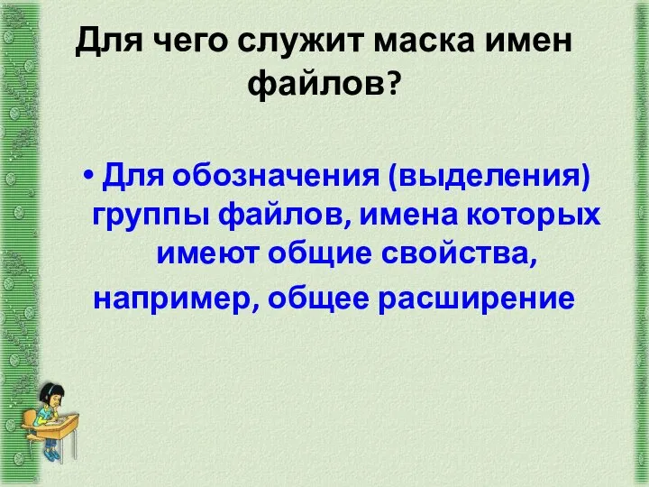 Для чего служит маска имен файлов? Для обозначения (выделения) группы файлов,