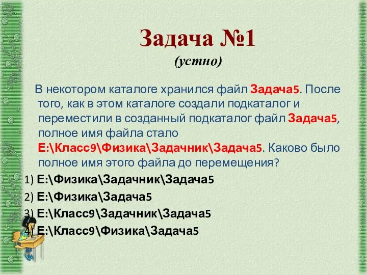 Задача №1 (устно) В некотором каталоге хранился файл Задача5. После того,