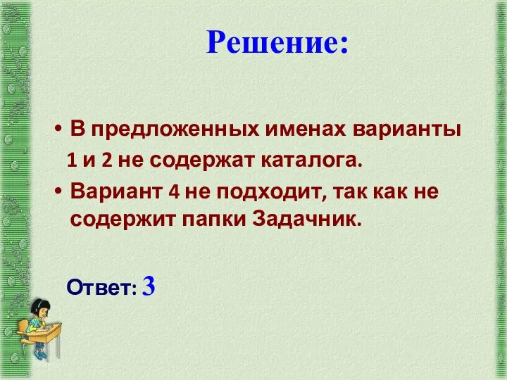 Решение: В предложенных именах варианты 1 и 2 не содержат каталога.