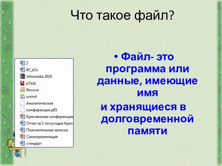 Что такое файл? Файл- это программа или данные, имеющие имя и хранящиеся в долговременной памяти