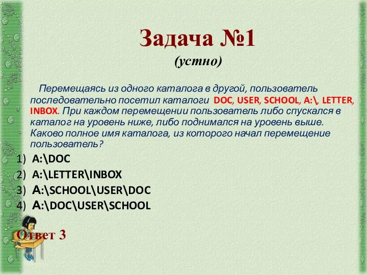 Задача №1 (устно) Перемещаясь из одного каталога в другой, пользователь последовательно