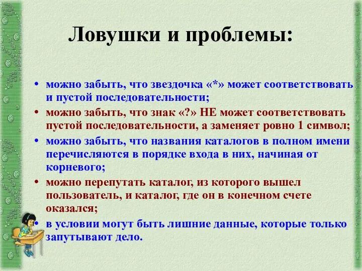 Ловушки и проблемы: можно забыть, что звездочка «*» может соответствовать и