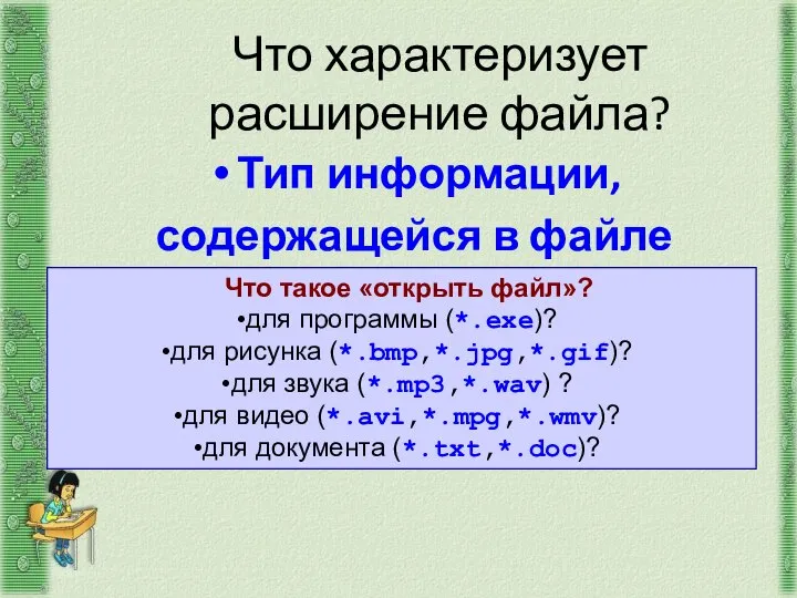 Что характеризует расширение файла? Тип информации, содержащейся в файле Что такое