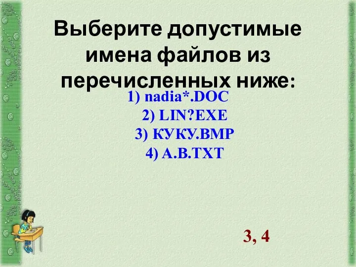 Выберите допустимые имена файлов из перечисленных ниже: 1) nadia*.DOC 2) LIN?EXE