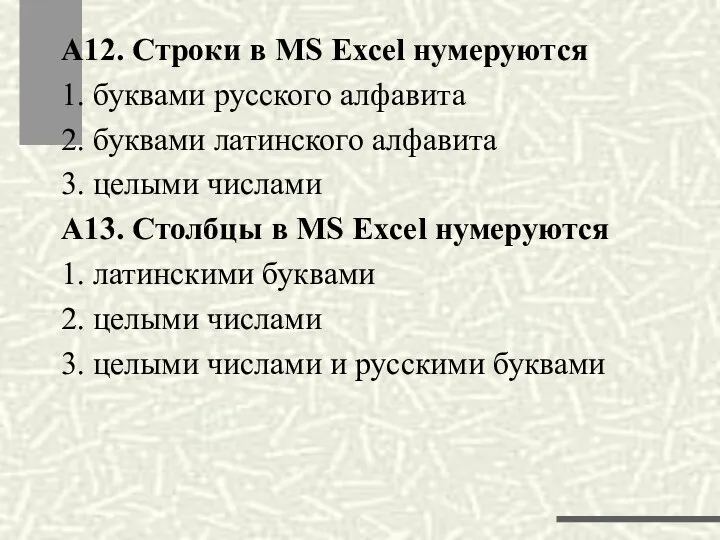 А12. Строки в MS Excel нумеруются 1. буквами русского алфавита 2.