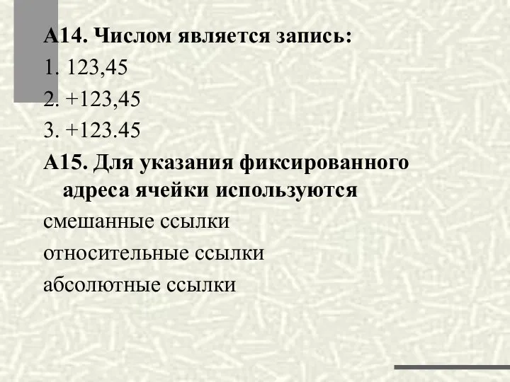 А14. Числом является запись: 1. 123,45 2. +123,45 3. +123.45 А15.