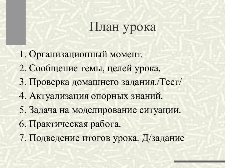 План урока 1. Организационный момент. 2. Сообщение темы, целей урока. 3.