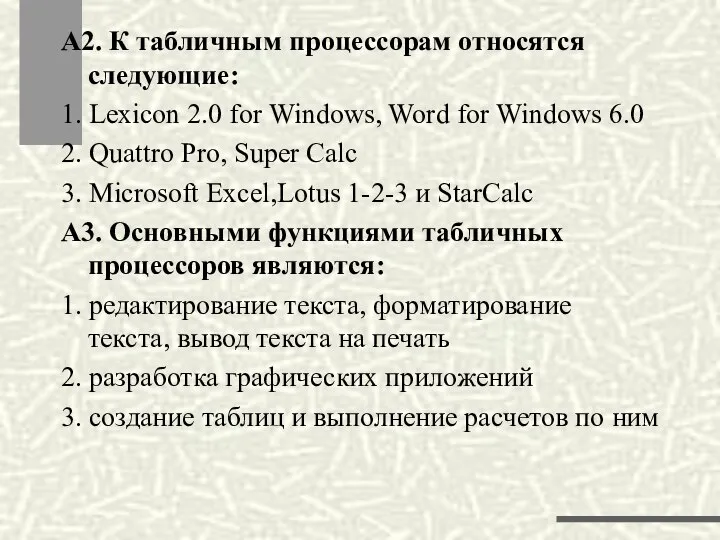 А2. К табличным процессорам относятся следующие: 1. Lexicon 2.0 for Windows,