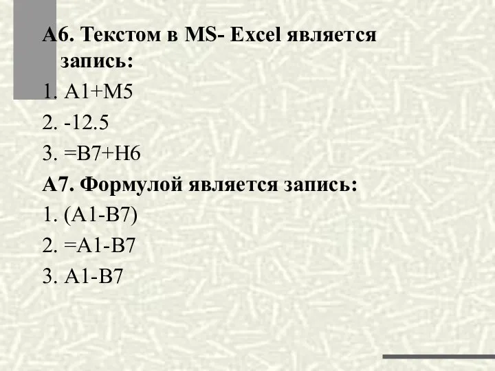 А6. Текстом в MS- Excel является запись: 1. А1+М5 2. -12.5