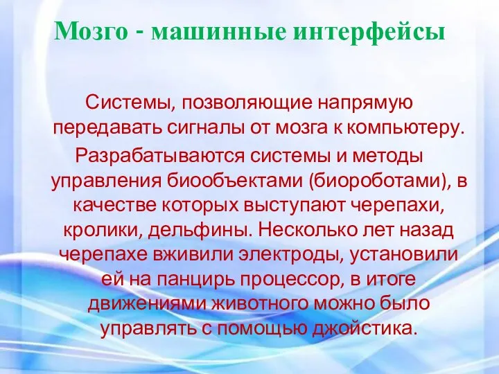 Мозго - машинные интерфейсы Системы, позволяющие напрямую передавать сигналы от мозга