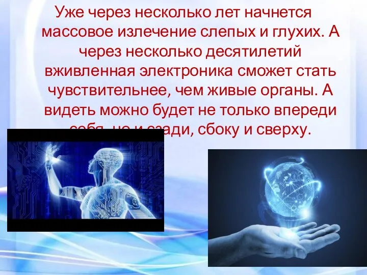 Уже через несколько лет начнется массовое излечение слепых и глухих. А