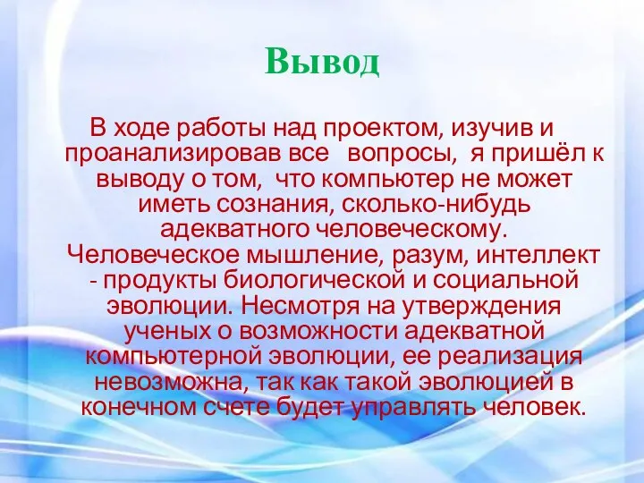 Вывод В ходе работы над проектом, изучив и проанализировав все вопросы,