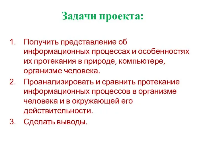 Задачи проекта: Получить представление об информационных процессах и особенностях их протекания