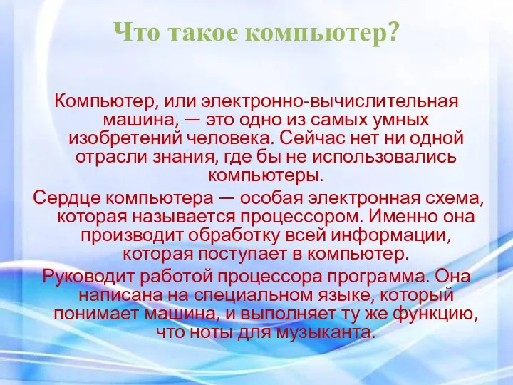 Что такое компьютер? Компьютер, или электронно-вычислительная машина, — это одно из