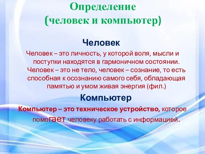 Определение (человек и компьютер) Человек Человек – это личность, у которой