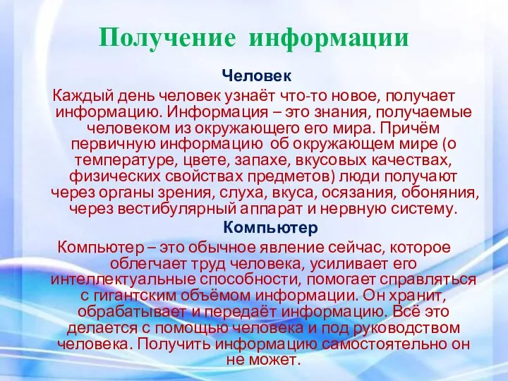 Получение информации Человек Каждый день человек узнаёт что-то новое, получает информацию.