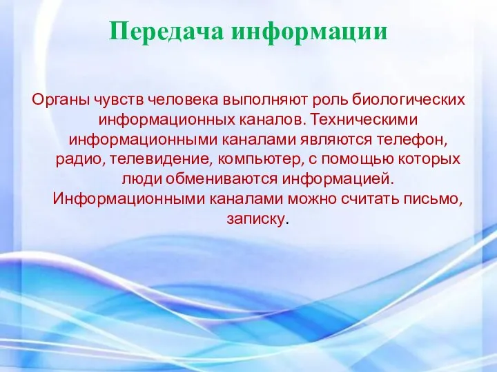 Передача информации Органы чувств человека выполняют роль биологических информационных каналов. Техническими