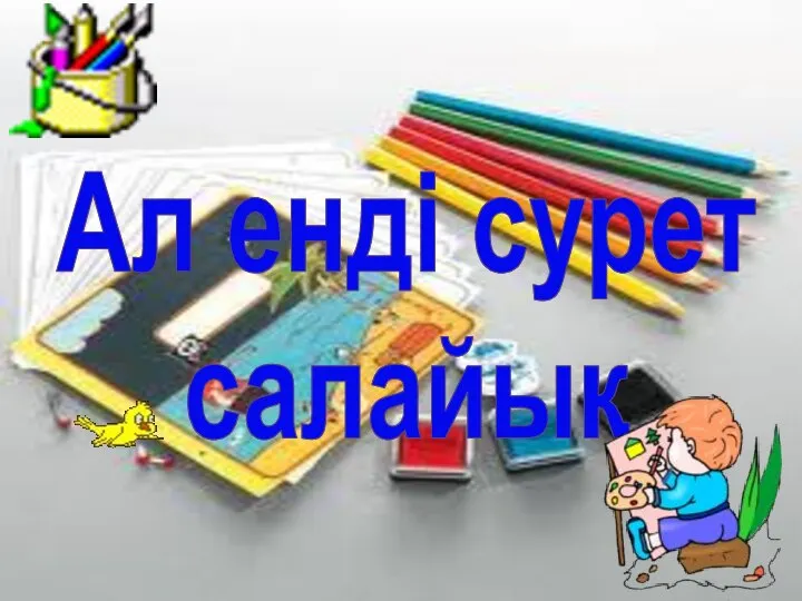 Ал енді сурет салайық