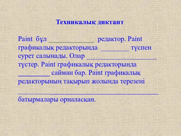 Техникалық диктант Paint бұл _____________ редактор. Paint графикалық редакторында ________ түспен