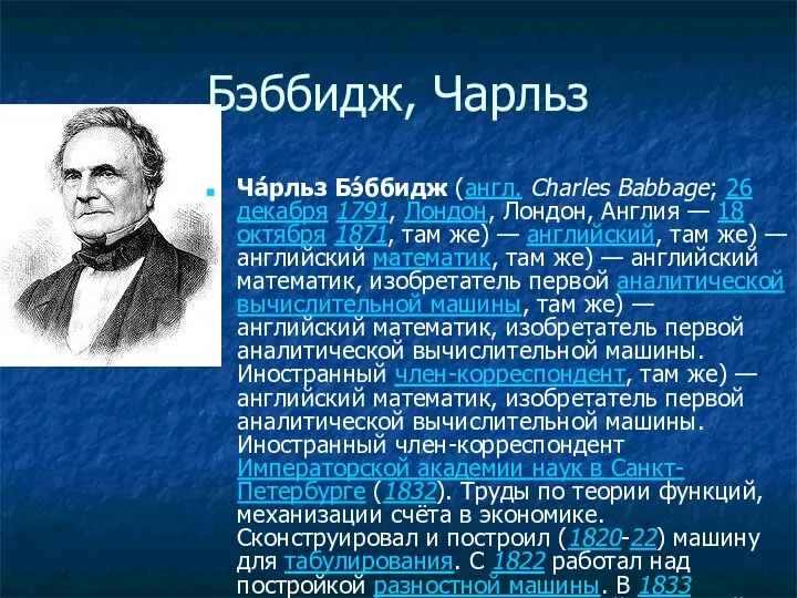 Бэббидж, Чарльз Ча́рльз Бэ́ббидж (англ. Charles Babbage; 26 декабря 1791, Лондон,