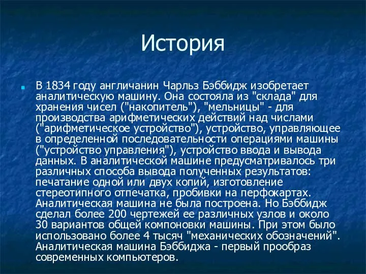 История В 1834 году англичанин Чарльз Бэббидж изобретает аналитическую машину. Она