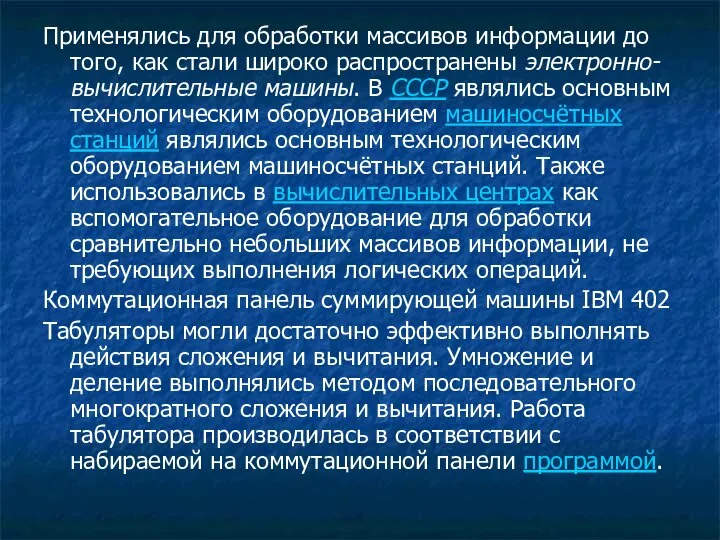 Применялись для обработки массивов информации до того, как стали широко распространены