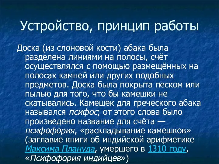 Устройство, принцип работы Доска (из слоновой кости) абака была разделена линиями