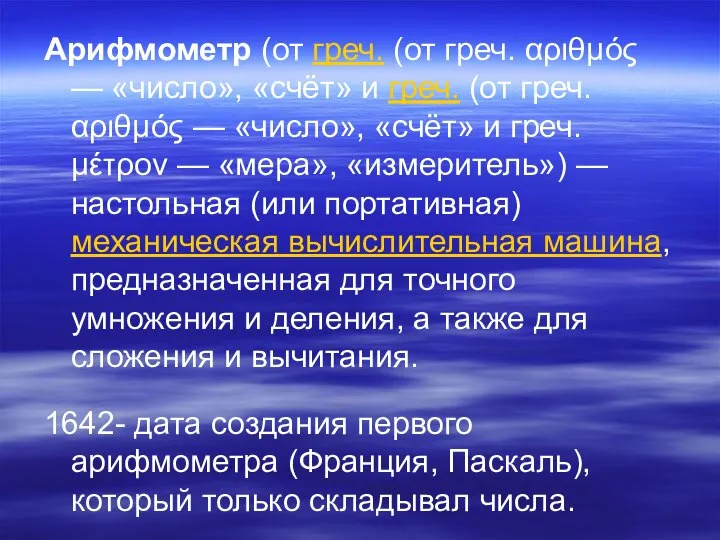 Арифмометр (от греч. (от греч. αριθμός — «число», «счёт» и греч.