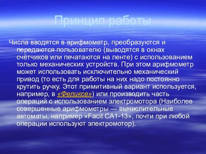 Принцип работы Числа вводятся в арифмометр, преобразуются и передаются пользователю (выводятся