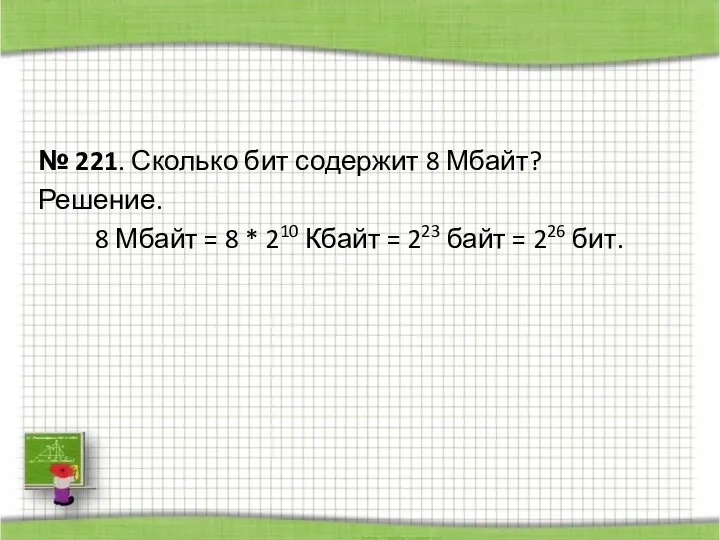 № 221. Сколько бит содержит 8 Мбайт? Решение. 8 Мбайт =