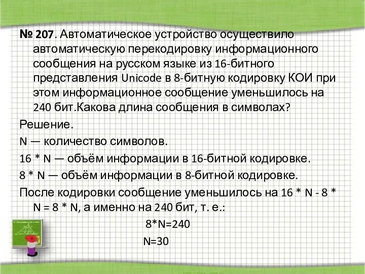 № 207. Автоматическое устройство осуществило автоматическую перекодировку информационного сообщения на русском